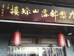 -九黎部落