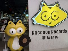 -浣熊唱片店(上海影城店)