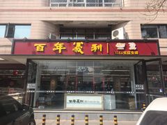 门面-百年义利(福长街店)