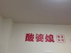 -酸婆娘重庆菜(紫竹路店)