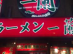 -一兰拉面(梅田阪急东通店)