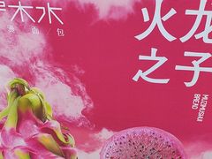 -木子木水日式烫面包(观音桥星光68广场店)