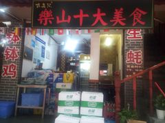 门面-古真记钵钵鸡(总店)