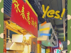 门面-咏春葱油饼(德政中路店)