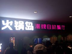 -火锅岛潮牌自助餐厅(天津天佑城店)