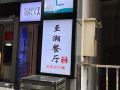 -至潮餐厅精致粤菜·活鲈鱼·走地鸡(珠江新城店)