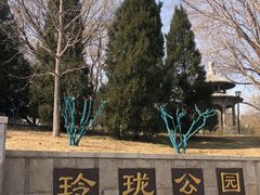-玲珑塔公园