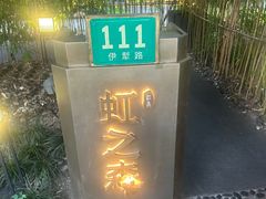 -虹之森·小馆