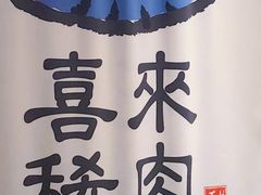 -喜来稀肉(北外滩白玉兰广场店)