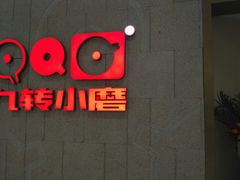 -九转小磨(凯德店)