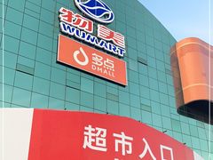 -物美综合超市(旧宫店)