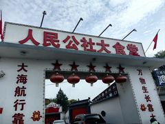 -人民公社大食堂(顺义总店)