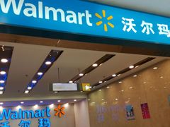 -沃尔玛购物广场(仓山万达店)