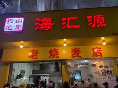 门面-海汇源老烧麦店(东大街总店)