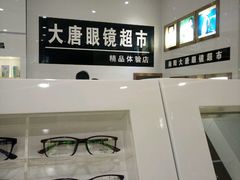-大唐眼镜(永安路店)