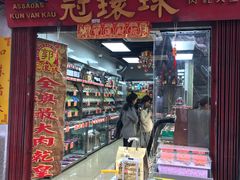 门面-冠环球肉干大王(福隆新街店)