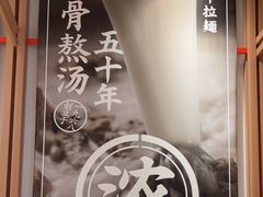 -味千拉面(淮安楚州万达店)