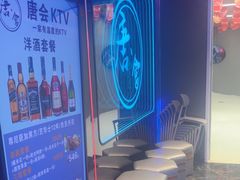 -唐会ktv(虹口店)