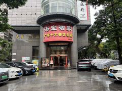 -海宝酒家(中山四路店)