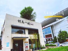 -胡马八破·川菜小馆(高新万达店)