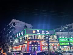 -活鱼馆(宜兴埠店)