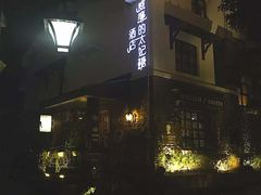 -威廉的太妃糖酒店(杭州西湖青芝坞店)