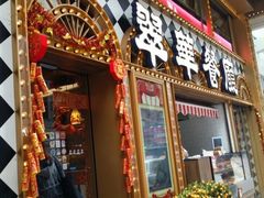 -翠华餐厅