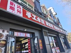 -听涛雅苑百味饺子老家菜馆
