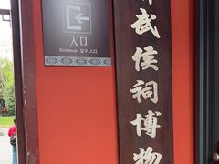 -成都武侯祠博物馆