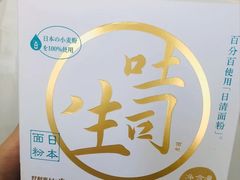 生吐司-好利来(马栏广场店)