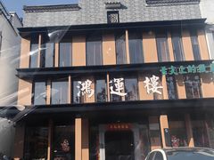 -鸿运楼·舌尖上的徽菜