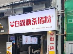 -白露塘杀猪粉(药王街店)