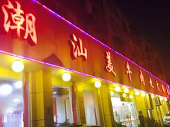 门面-潮汕美牛肉丸火锅店(天宁寺店)