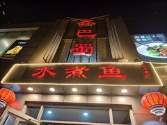 -鑫巴蜀(和平里店)
