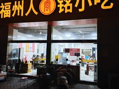 -福州人铭小吃