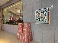 门面-奈雪的茶(亨特国际广场店)