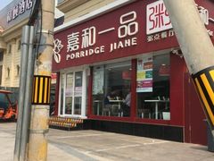 门面-嘉和一品粥(天秀店)