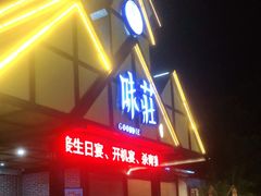 门面-味莊餐厅(康庄南街店)