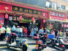 -清泉阁包子铺(中山路店)