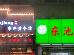 门面-东池便当(柳市店)