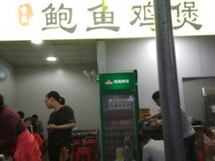 门面-吉品莞家·鲍鱼鸡煲(东莞店)