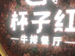 -杯子红牛排(创意产业园店)