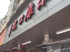 -老字号德记烧腊饭店·海鲜加工