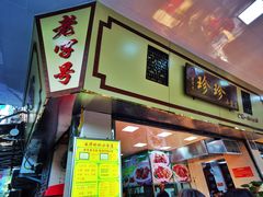门面-珍珍小食店(西华路店)