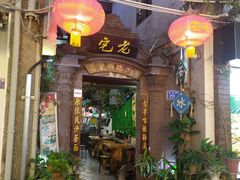门面-老宅原住民沙茶面精品小吃(龙头路店)