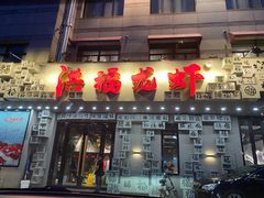 门面-洪福龙虾