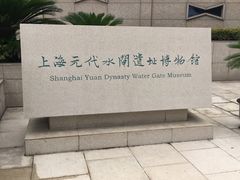 -元代水闸遗址博物馆