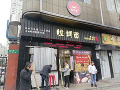 门面-腔调面(斜土路店)