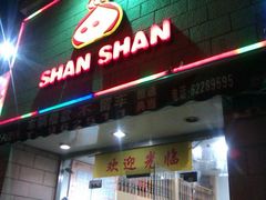 门面-珊珊小笼馆(仙霞路店)
