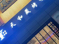 -天和晟新京菜.水煮鱼.湘土菜(国展店)